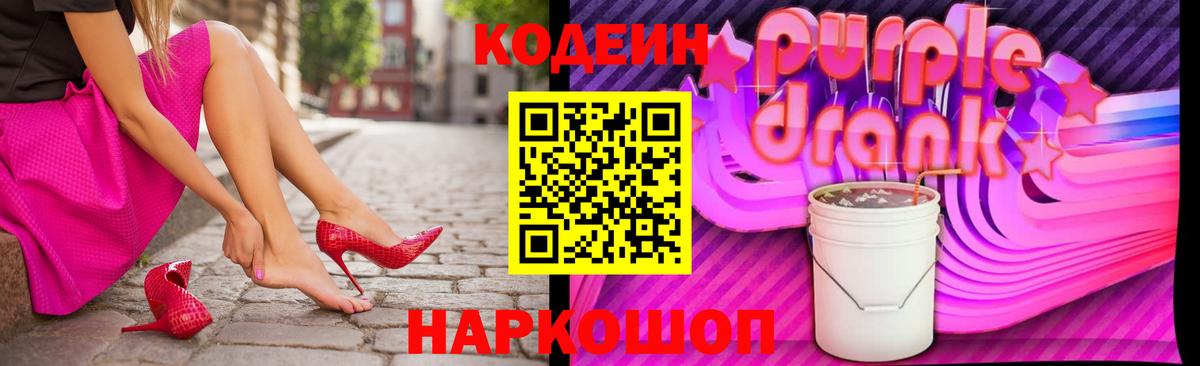 Кодеин Purple Drank Карасук